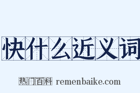 快什么近义词是什么意思的图片